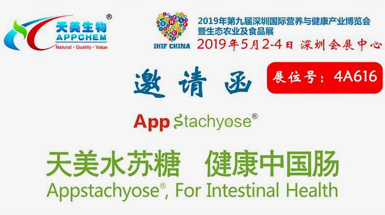2019第九届深圳博览会带你感受超新星益生元——水苏糖