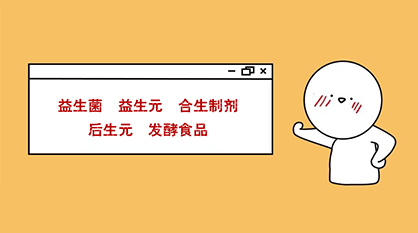 秒懂：益生菌、益生元、合生制剂、后生元、发酵食品