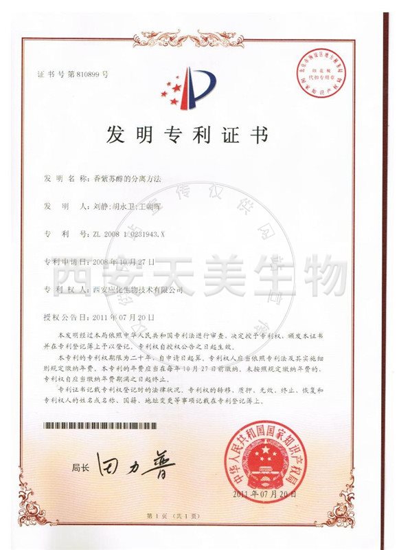 香紫苏醇-专利
