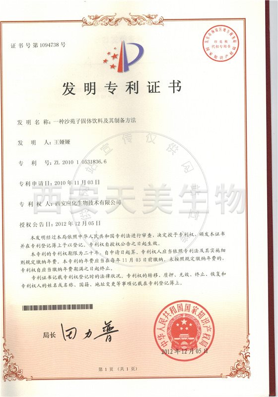 沙苑子固体饮料-专利