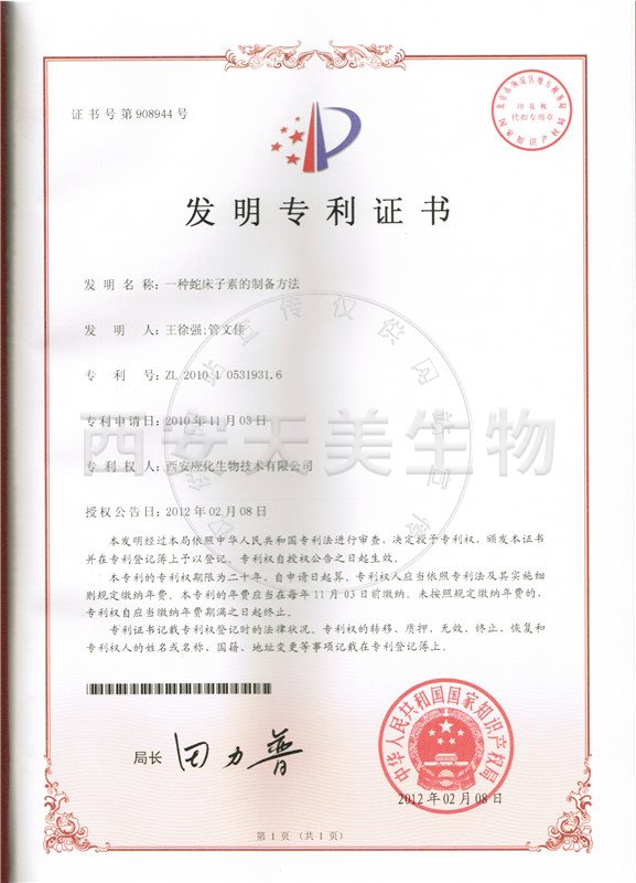 蛇床子素-专利