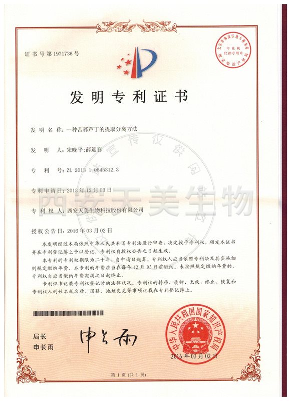 苦荞芦丁-专利