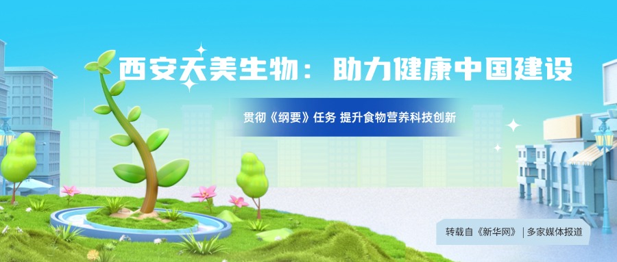 转自新华网：贯彻落实《中国食物与营养发展纲要》 构建食物营养科技创新体系