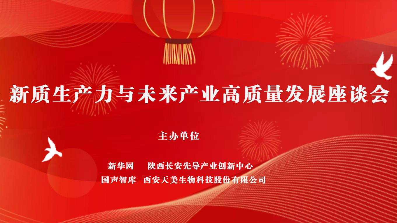 转自新华网：新质生产力赋能未来产业 央地携手打造西部科创发展新标杆