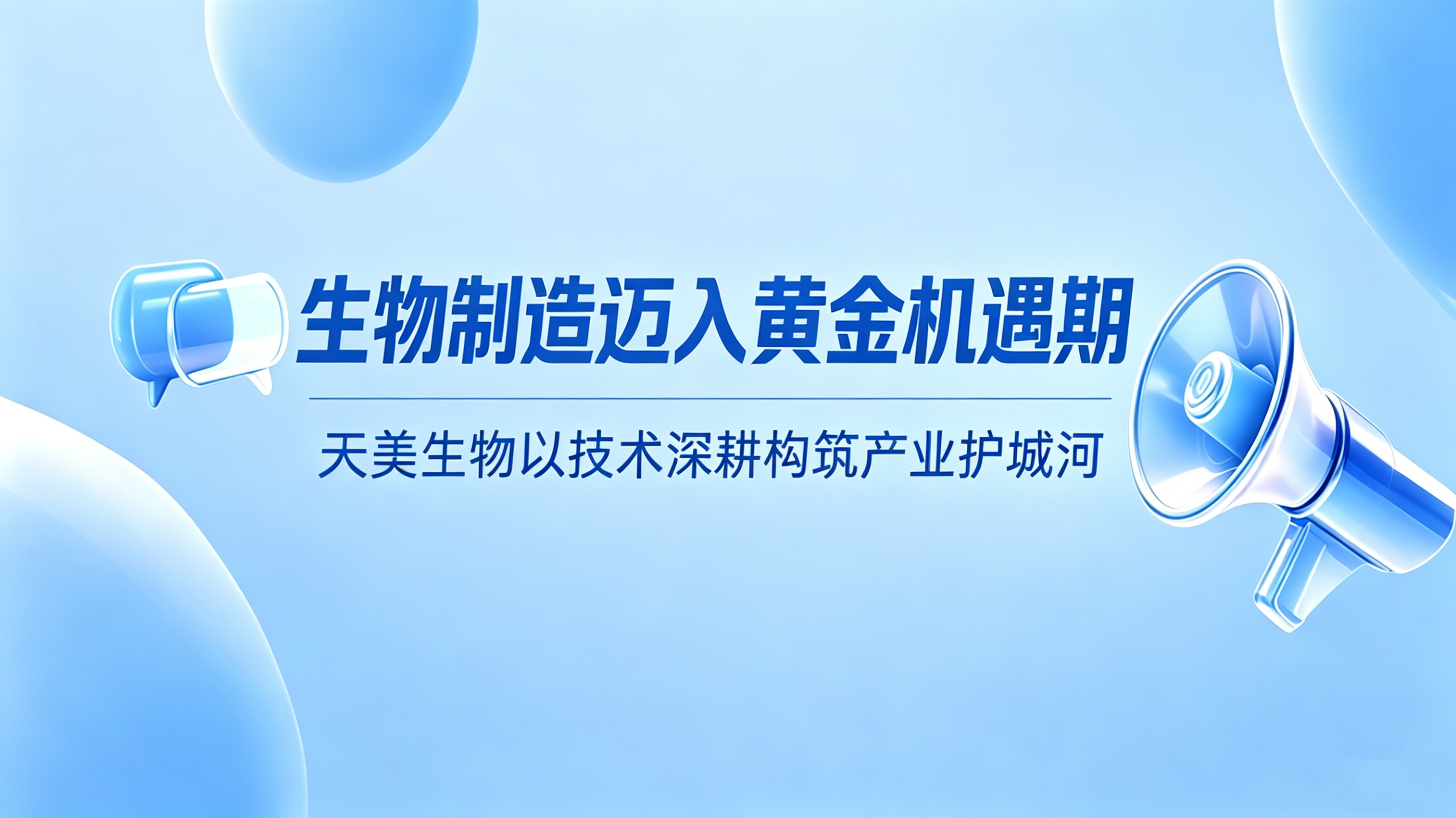 生物制造迈入黄金机遇期 天美生物以技术深耕构筑产业护城河