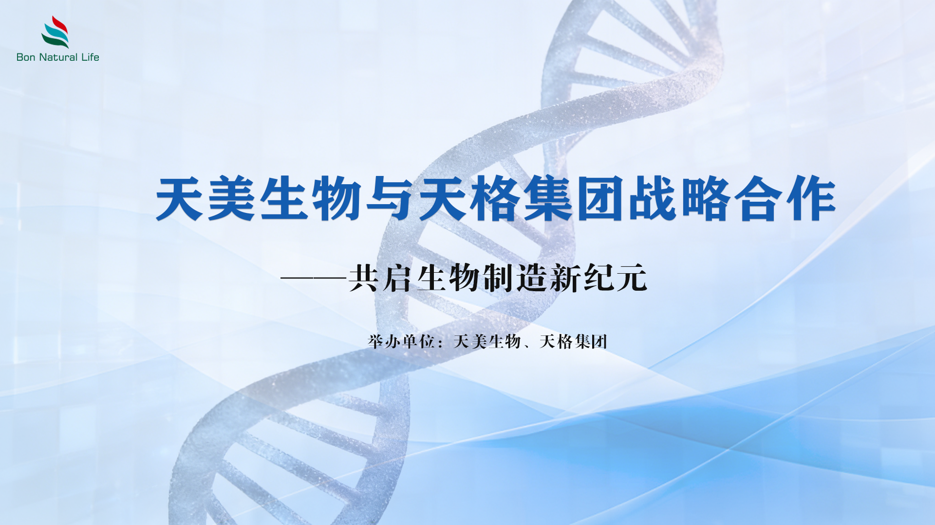 天美生物与天格集团战略合作 共启生物制造新纪元