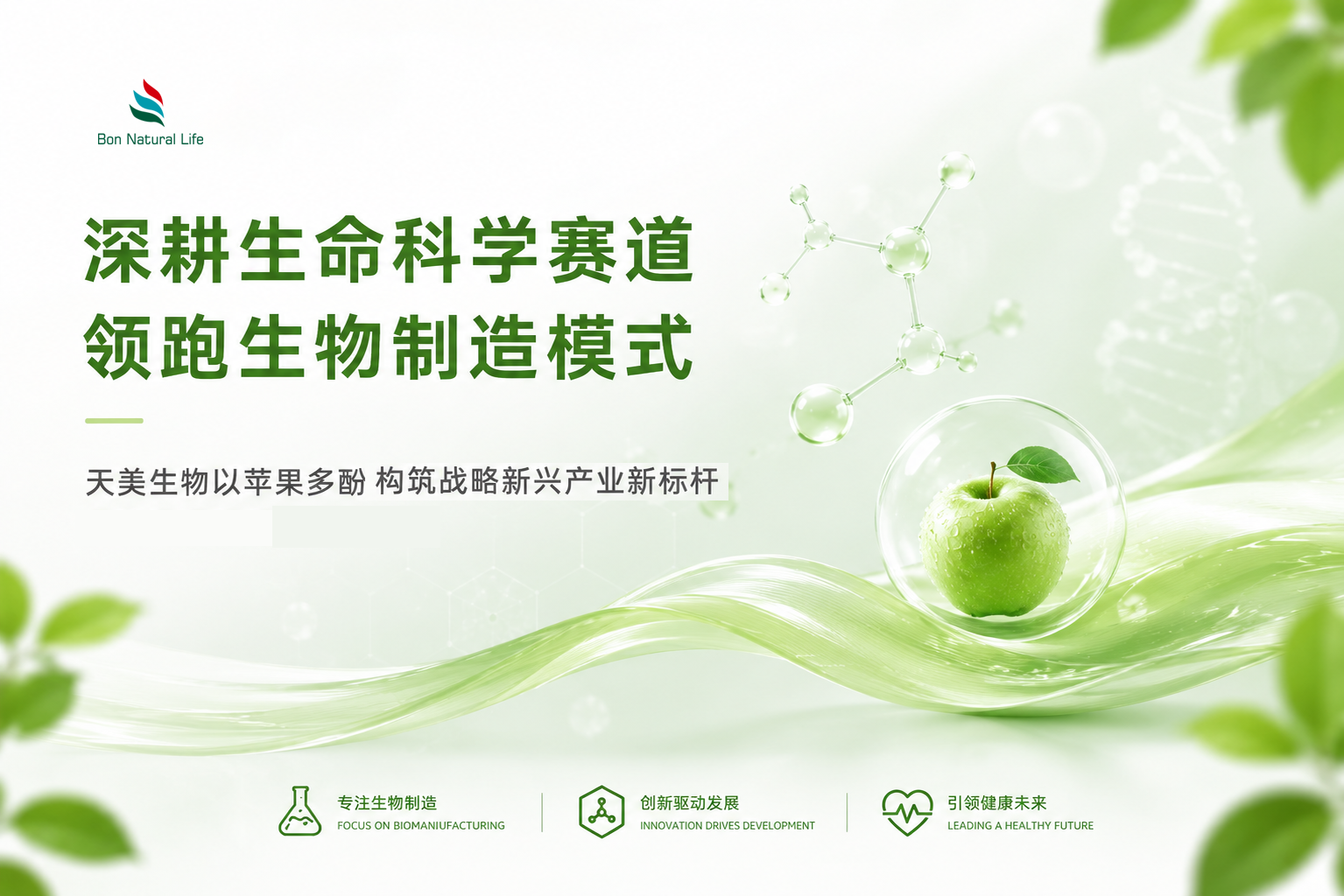 深耕生命科学赛道 领跑生物制造模式 天美生物以苹果多酚构筑战略新兴产业新标杆