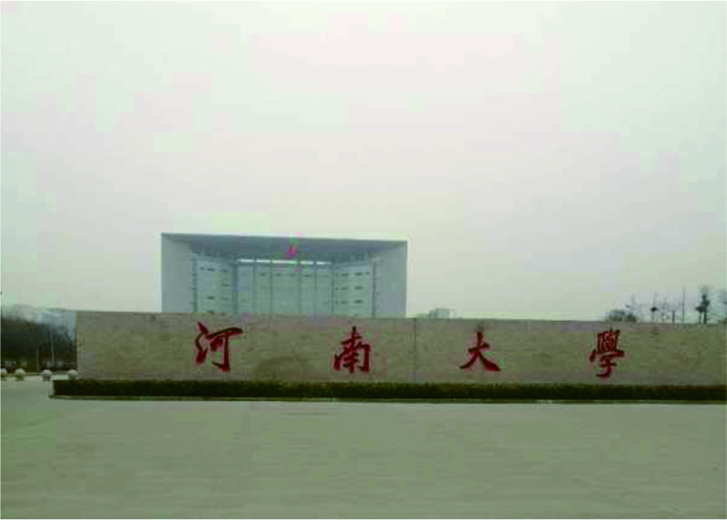 河南大学