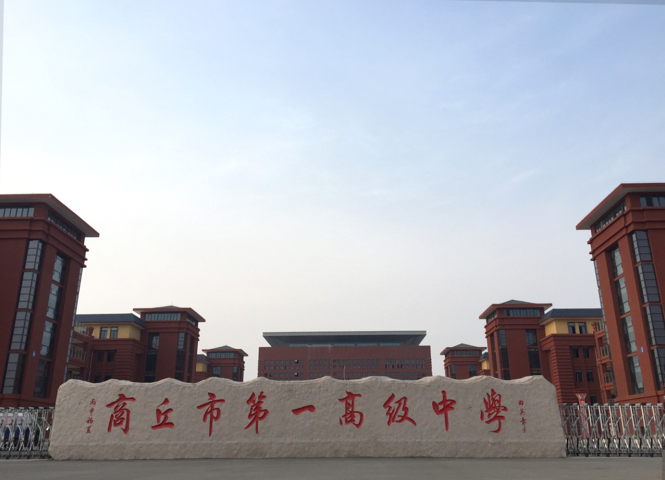 商丘市第一高级中学