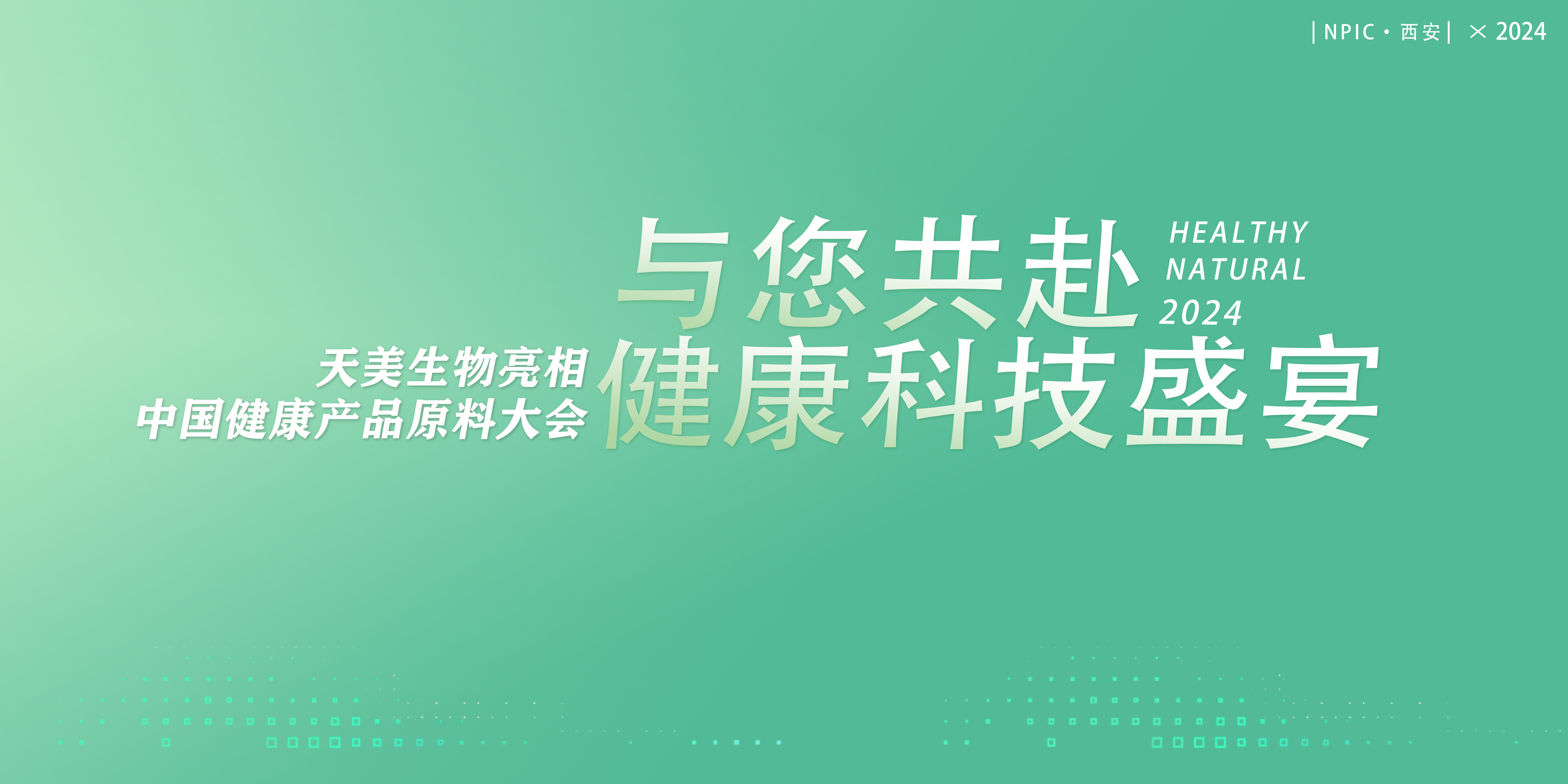 共赴一场健康科技“盛宴”，天美生物将亮相健康产品原料大会