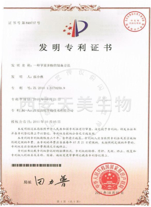 苹果多酚发明专利